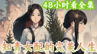 《七零有糙汉知青女配的完美人生》全集：十八线炮灰作精女配，少不了被附带配送一个不得善终的结局。但是本人来了。 看着眼前这个身姿挺拔如松，丹凤眼，高鼻梁，不管是脸还是身材，都完全照着她审美长出来的男人。