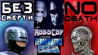 Без смертей Robocop Vs Terminator SEGA сложность Normal