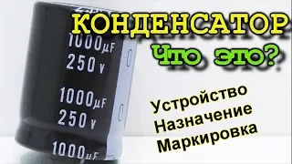 Все что нужно знать про конденсатор. Принцип работы, Маркировка, назначение