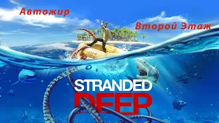 Автожир - Второй этаж - Stranded Deep 2022 №10