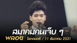 สมาคมคนเจ็บ ๆ - พลอย (โลกดนตรี อาทิตย์ที่ 11 ธันวาคม 2531)