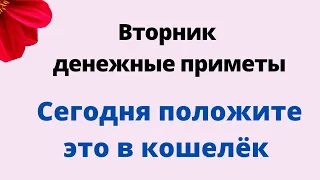 Вторник денежные приметы. Сегодня положите это в кошелёк.