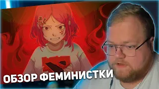 РЕАКЦИЯ T2x2: ОБЗОР ФЕМИНИСТКИ НА DOTA 2