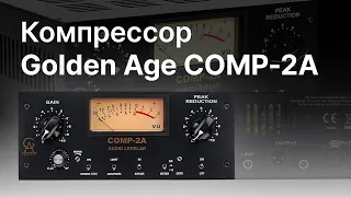 Компрессор Golden Age Project COMP-2A. Тест и сравнение с плагинами.
