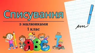 Списування з малюнками "Теплий дощ"