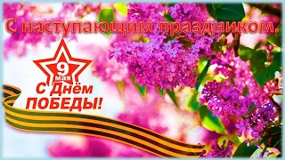 С наступающим днём победы .  9 мая .Я помню ! Я горжусь! Видео поздравление с праздником  ПОБЕДЫ.