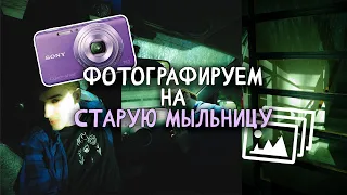 Фотографируем на старую (цифровую) мыльницу