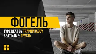 Рэп минус в стиле Фогель - Фогель Type Beat