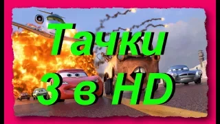 ТАЧКИ 3 Трейлер! 2017г.