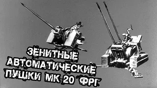 Зенитные автоматические пушки Мк-20 (ФРГ) 1987 год. Antiaircraft automatic cannon Mk-20 (Germany)