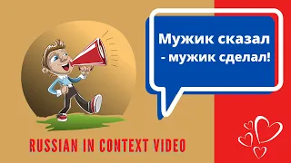 Russian expressions - The phrase "the man said, the man did  - Мужик сказал - мужик сделал!