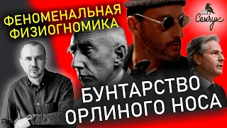 Какой характер человека с орлиным носом. А у вас есть такие знакомые? Феноменальная физиогномика