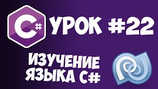 Уроки C# (C sharp) | #22 - Интерфейсы