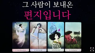 [타로]그 사람이 진심을 담아 쓴 편지,속마음과  미처 하지 못했던 말🔮