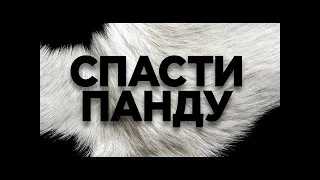 Спасти панду — Русский трейлер (2020)