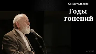 Годы гонений. Свидетельство. Е. Н. Пушков. МСЦ ЕХБ