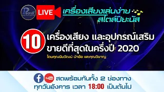 Live‼️ 10 เครื่องเสียงและอุปกรณ์ที่ขายดีที่สุดในปี 2020