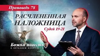 78. Божья повесть: Расчлененная наложница (Судей 19-21)