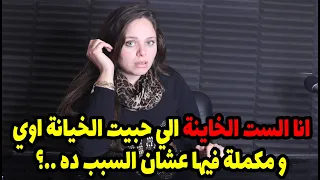 انا الست الخاينه اللي حبيت الخيانه ومكمله فيها عشان السبب ده😲😲