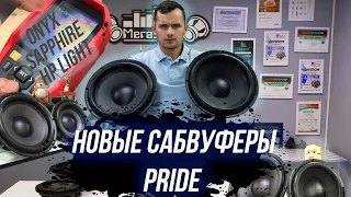 Новые сабвуферы PRIDE / PRIDE ONYX / PRIDE SAPPHIRE / PRIDE HP LIGHT