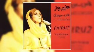 Ala Lah - Ya Weil - Fairuz  | عالا لا - يا ويل - فيروز