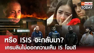 หรือ ISIS จะกลับมา? เครมลินไม่ออกความเห็น IS โจมตี l TNN World Today