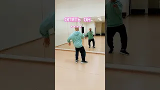 Опять этот Н..... отжигает 🤣 #танцы #обучение #тренировка #shuffledance #юмор #youtubeshorts