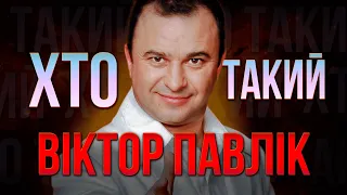 ВІКТОР ПАВЛІК легендарний МУЗИКАНТ нашого дитинства | ШИКІДИМ українського народу