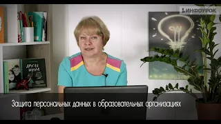 Защита персональных данных в образовательных организациях