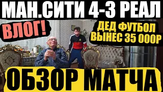 МАНЧЕСТЕР СИТИ 4-3 РЕАЛ МАДРИД! ОБЗОР МАТЧА/ВЛОГ С ДЕДОМ ФУТБОЛОМ! 1/2 ЛИГИ ЧЕМПИОНОВ. 26.04.2022