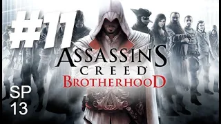 Assassin's Creed Brotherhood - Прохождение #11 (КВЕСТ ШАБОЛД И ВОСПОМИНАНИЕ КРИСТИНЫ #1)