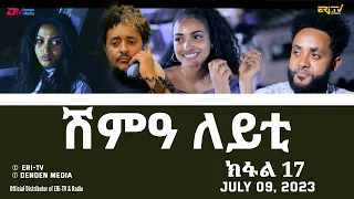 ሽምዓ ለይቲ - ክፋል 17 | Eritrean Drama - shimA leyti (part 17) -July 09, 2023 - ERi-TV