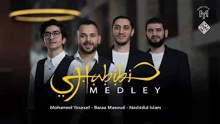 New Medley 2024 - HABIBI | Nashidul islam | Baraa Masoud | Mohamed Youssef - ميدلي 2024