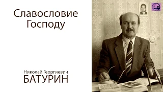 Славословие Господу. Проповедь - Батурин Н.Г. (1987)