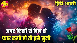 अगर किसी से दिल से प्यार करते हो तो इसे सुनो | Best Heart touching quotes In Hindi | Hindi Shayari