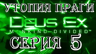 Прохождение Deus Ex: Mankind Divided СЕРИЯ 5