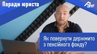 Як повернути держмито з пенсійного фонду? Порада юриста.