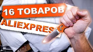 16 КРУТЫХ ТОВАРОВ С ALIEXPRESS! РАСПАКОВКА ПОСЫЛОК ИЗ КИТАЯ!