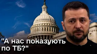 ❓ Затримка ВАЖЛИВОГО рішення від США - що хоче сказати Зеленський американським політикам?