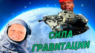 ГРАВИТАЦИЯ.EXE! Wot Blitz