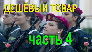 Русские детективы 2020 новинки [ ДЕШЁВЫЙ ТОВАР ] Сильный фильм про 90-е часть 4