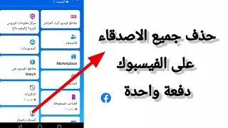 طريقة حذف جميع الأصدقاء على فيسبوك دفعة واحدة 2020