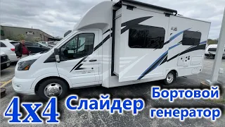 Автодом 4x4, американский. С генератором, слайдером и большим баком черной воды. Thor Gemini 24KB