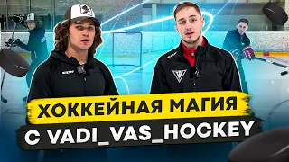 Как делать хоккейные ТРЮКИ с шайбой? / Хоккейная МАГИЯ от VADI VAS HOCKEY + КОНКУРС