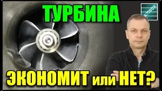 Мнение. Турбина экономит топливо или нет?