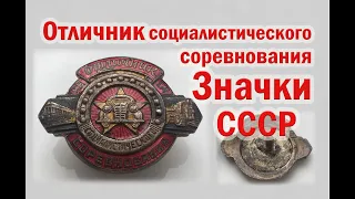 Отличник соц соревнования. Знаки СССР обзор.