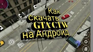 Как скачать гта CTW (ЧИТОН ВАРС) ? ОТВЕТ ТУТ.