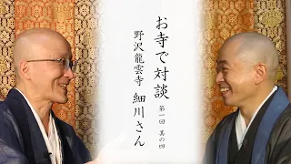 【お寺で対談④】喫茶去、一期一会、般若心経とは？おすすめの書籍 ｜ 野沢龍雲寺住職 細川老師・臨済宗円覚寺派管長 横田南嶺老師