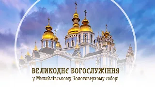 Великдень 2022: Богослужіння ПЦУ з Михайлівського Золотоверхого собору в Києві — онлайн