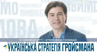 Политическая реклама партии Украинская стратегия Гройсмана (ТРК Украина, июль 2019)